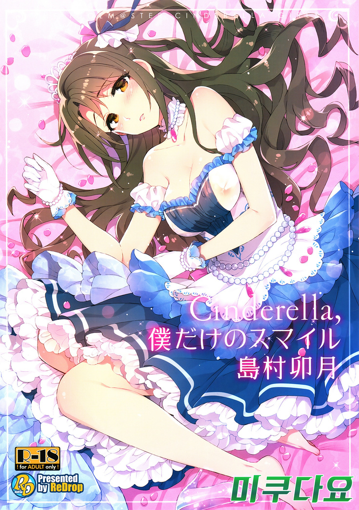 Cinderella, Boku dake no Smile Shimamura Uzuki