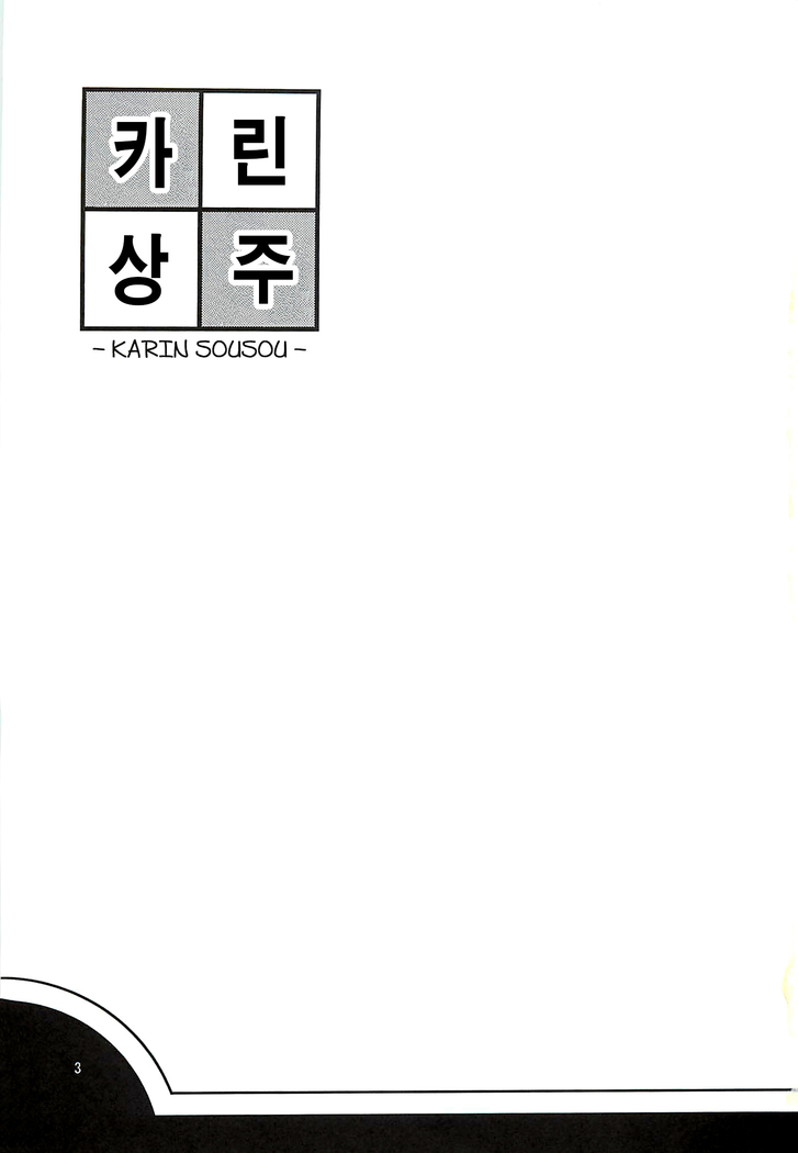 Karin Sousou | 카린상주