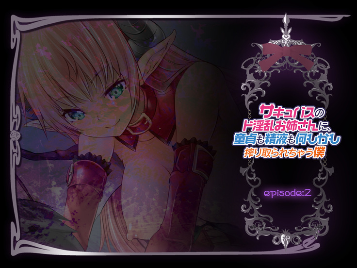 Succubus no Doinran Onee-san ni, Doutei mo Seieki mo Nanimokamo Shiboritorarechau boku