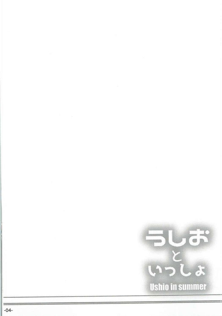 Ushi Oto Issho