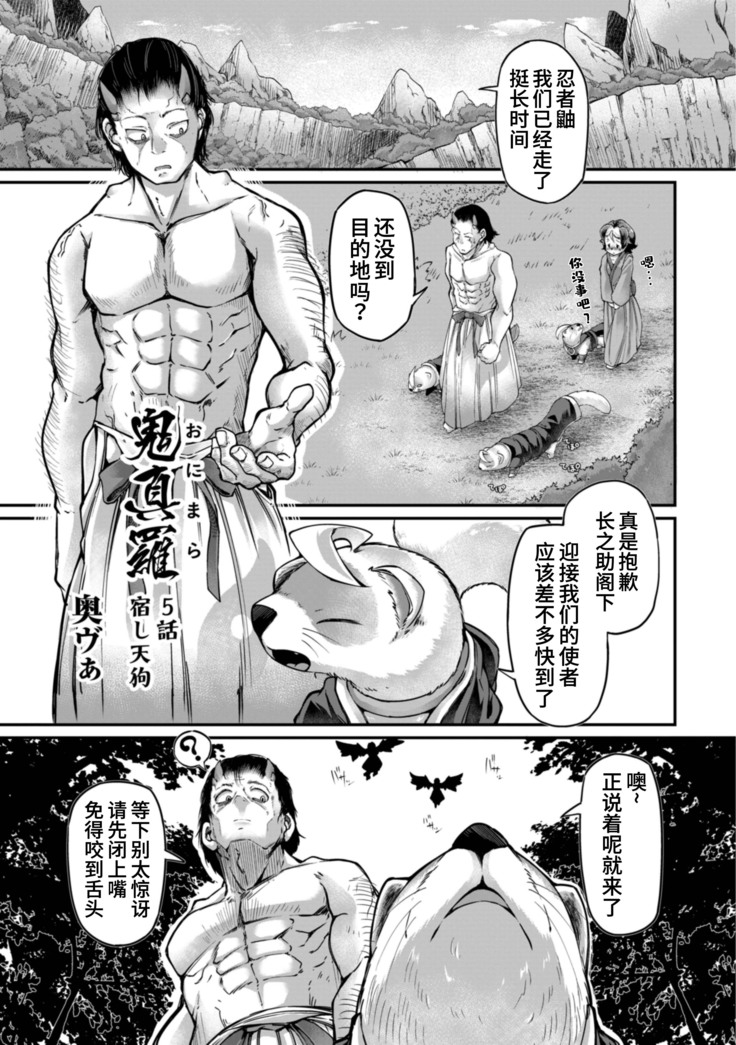Onimara Ch. 5 | 鬼真罗 第5话