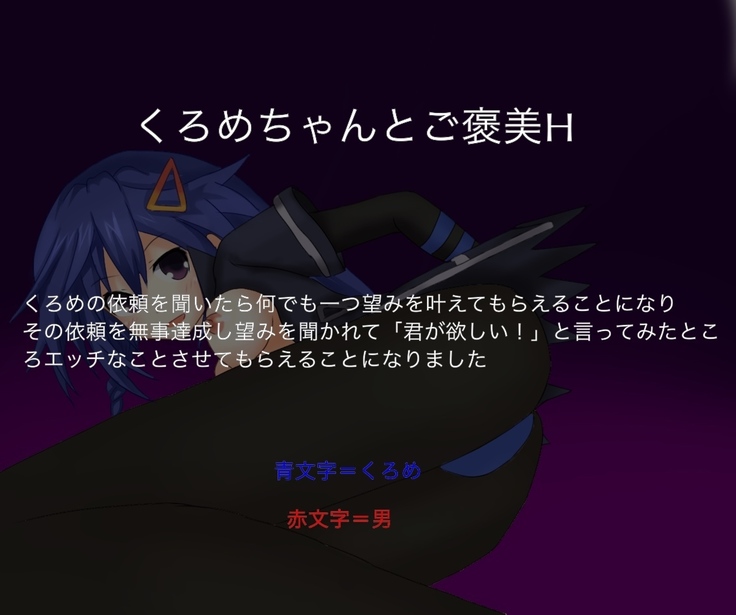 くろめちゃんとご褒美H