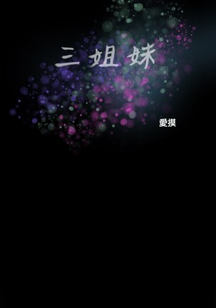 Three sisters 三姐妹Ch.13~19 中文 Page #67