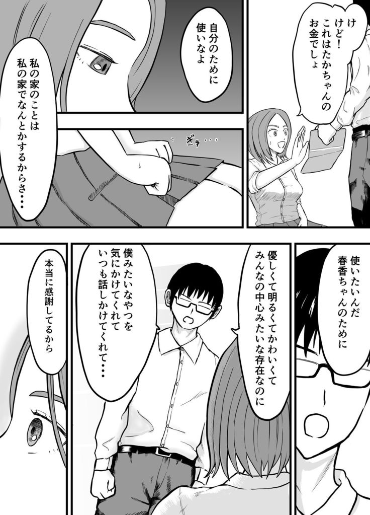 こんな僕にもいつも優しい憧れのクラスメイトを金で買う
