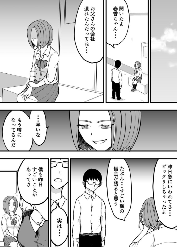 こんな僕にもいつも優しい憧れのクラスメイトを金で買う