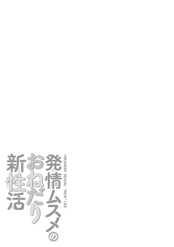 発情ムスメのおねだり新性活