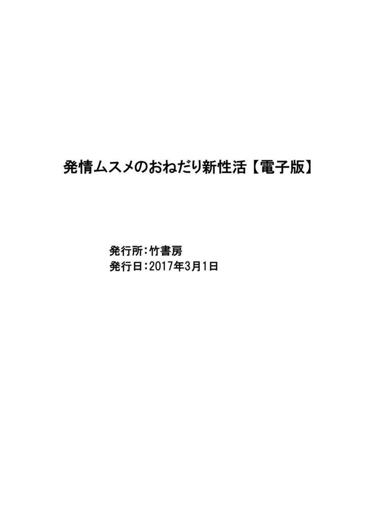 発情ムスメのおねだり新性活