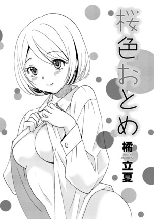 発情ムスメのおねだり新性活 Page #252