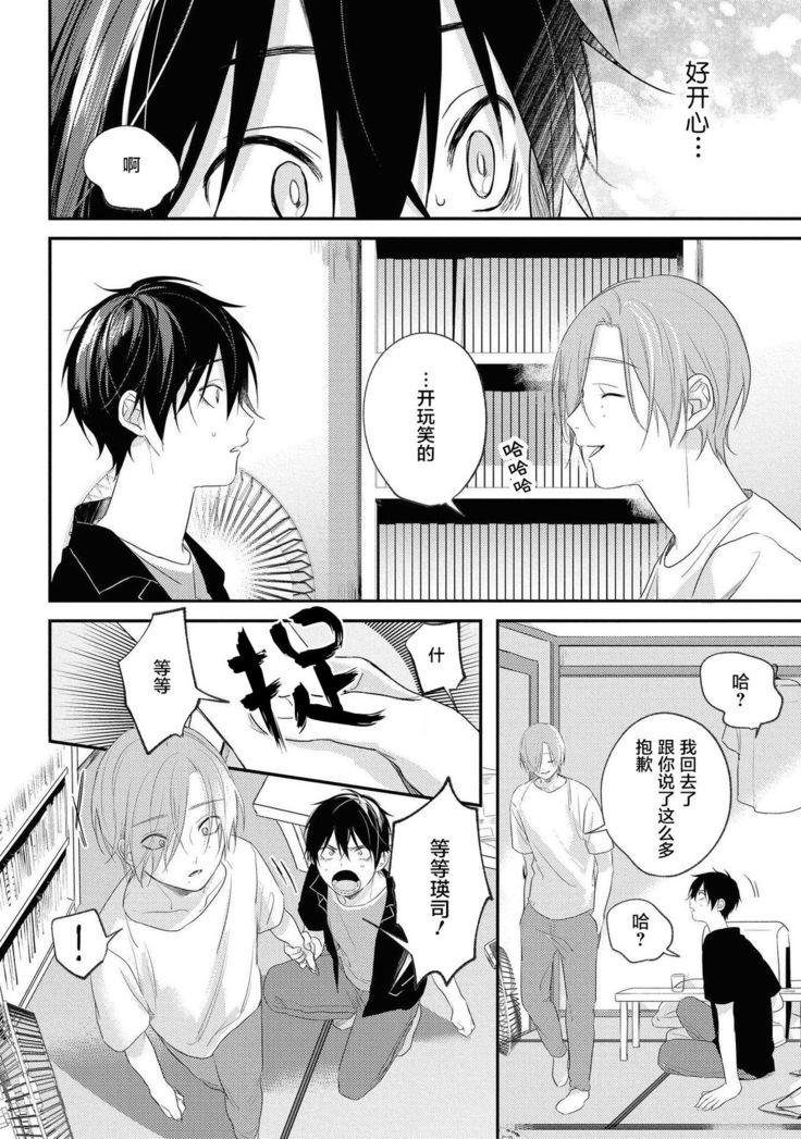 Yabai Yatsu ni Sukareta Hanashi | 被糟糕的家伙给喜欢上了 Ch. 5