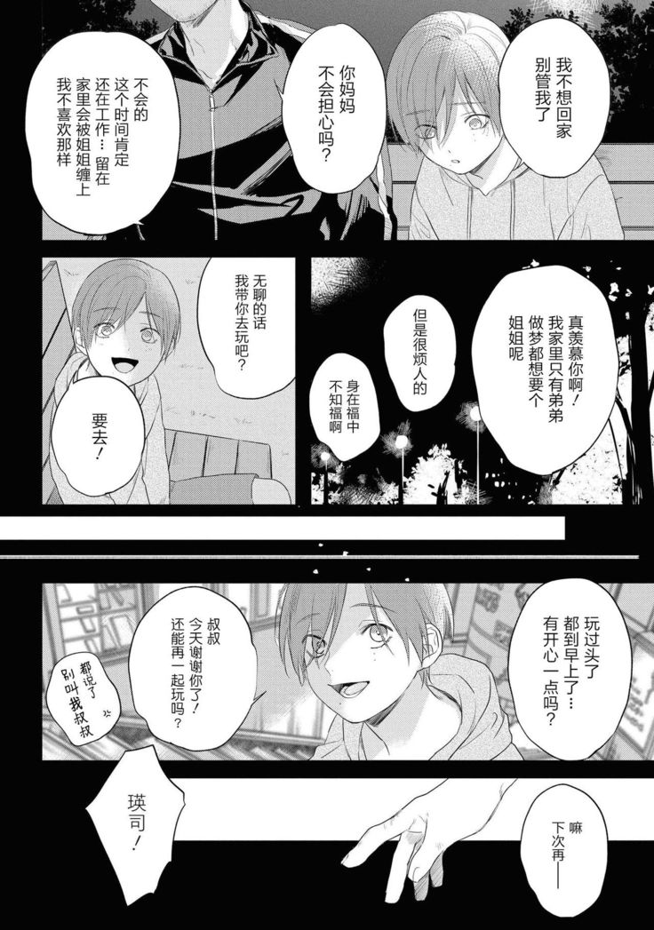 Yabai Yatsu ni Sukareta Hanashi | 被糟糕的家伙给喜欢上了 Ch. 5