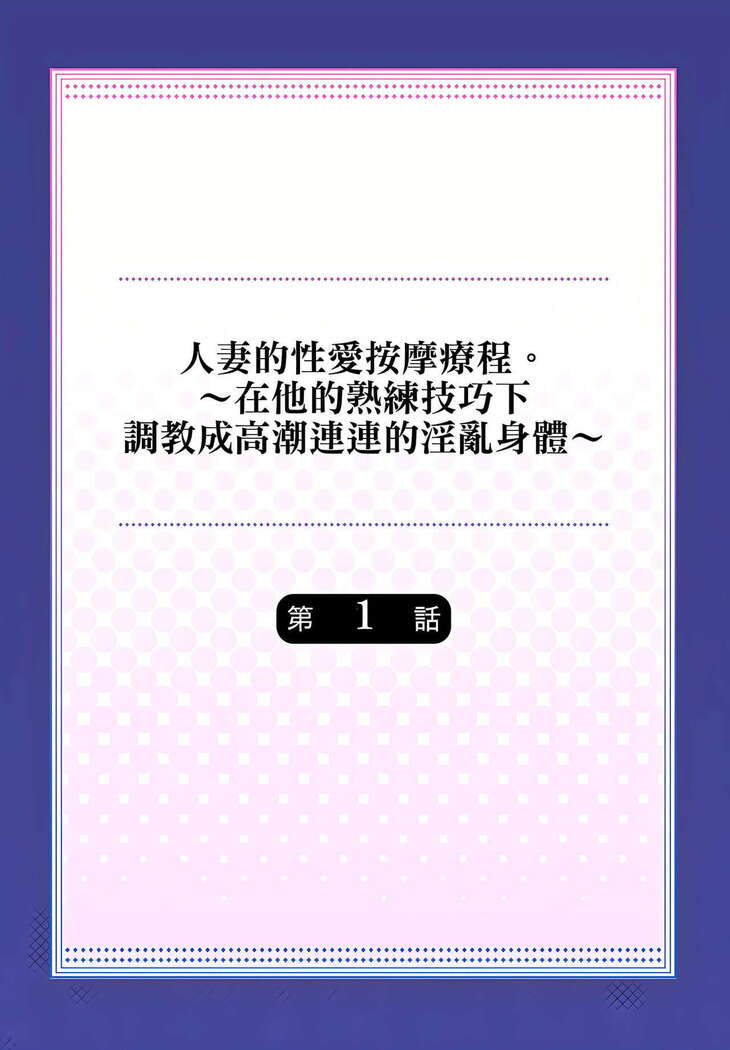 人妻的性愛按摩療程。～在他的熟練技巧下調教成高潮連連的淫亂身體～ 1-7話