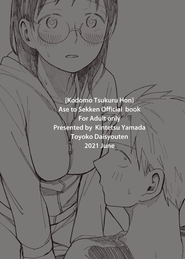 Ase To Sekken: Kodomo Tsukuru Hon / Sweat and Soap: The Childmaking Book