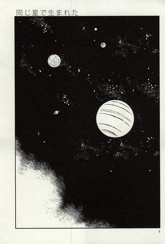 同じ星で生まれた