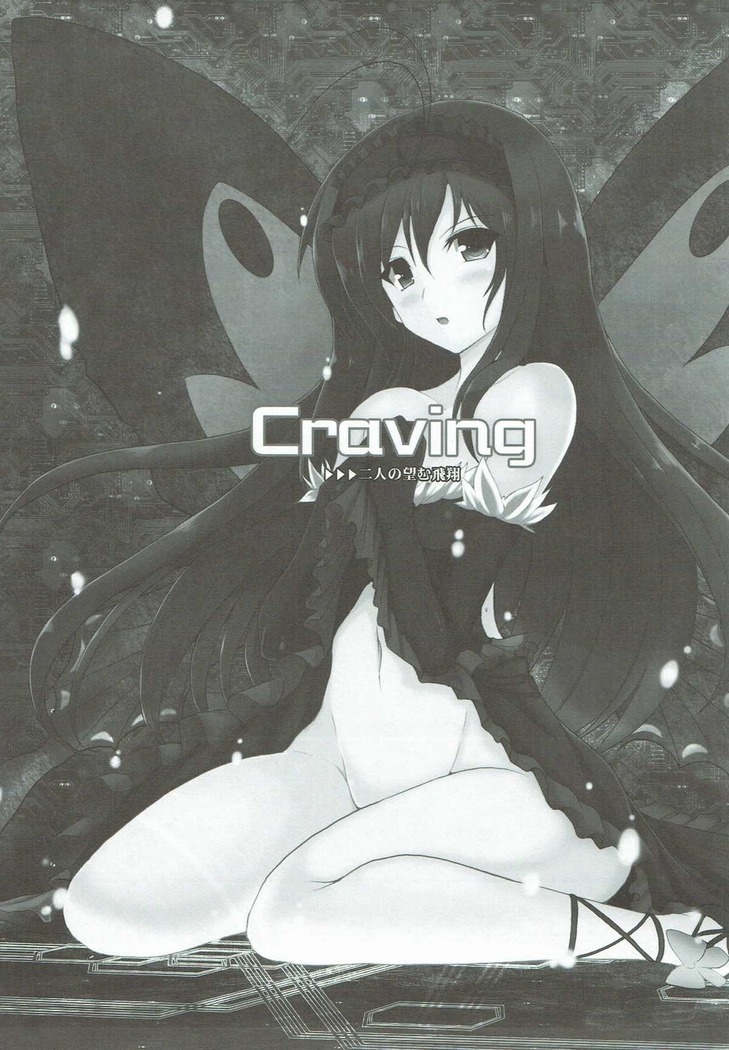 Craving ▷▷▷二人の望む飛翔