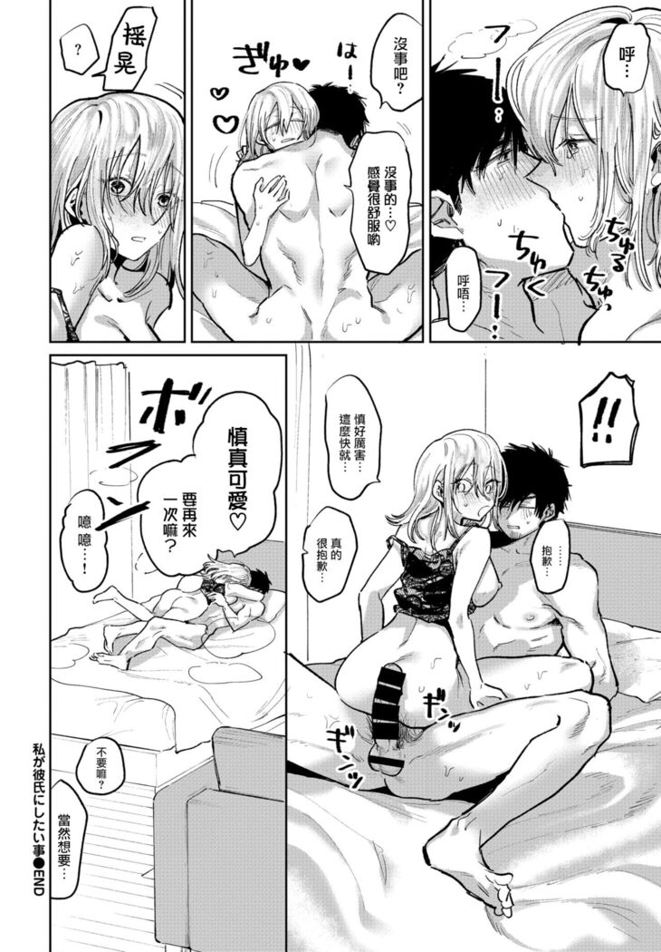 Watashi ga kareshi ni shitai koto