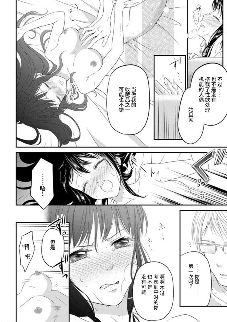 watashi no aigan'ningyō  ni nari nasai ~ interi hentai kyōju to ika sa re keiyaku kekkon ~ | 成为我的玩偶吧~与知识分子变态教授契约结婚~1-2