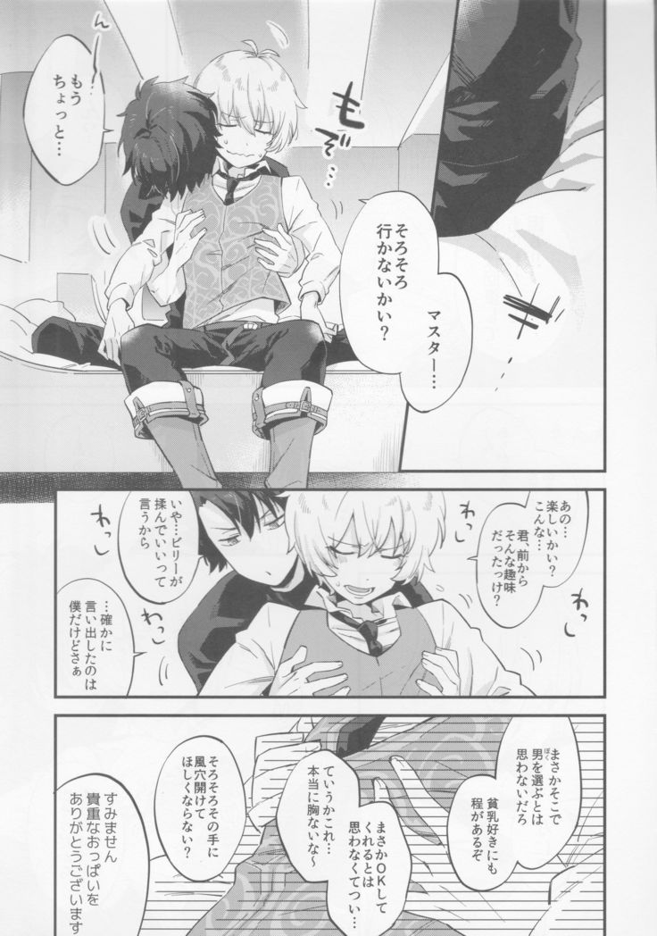ビリーくんがマスターを慰めてあげる?本