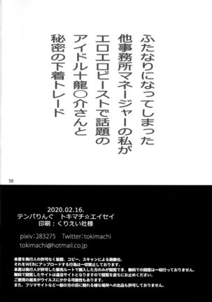 Futanari ni Natte Shimatta Taji Musho Manager no Watashi ga Eroero Beast de Wadai no Idol Ryu○suke Tsunashi-san to Himitsu no Shitagi Trade - Page 58