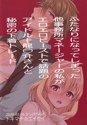 Futanari ni Natte Shimatta Taji Musho Manager no Watashi ga Eroero Beast de Wadai no Idol Ryu○suke Tsunashi-san to Himitsu no Shitagi Trade - Page 59