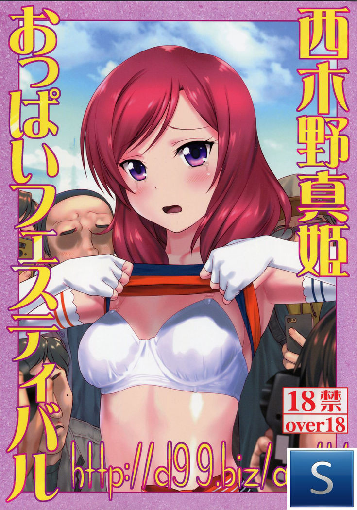 http://d99.biz/arc4/ Nishikino Maki Oppai Festival