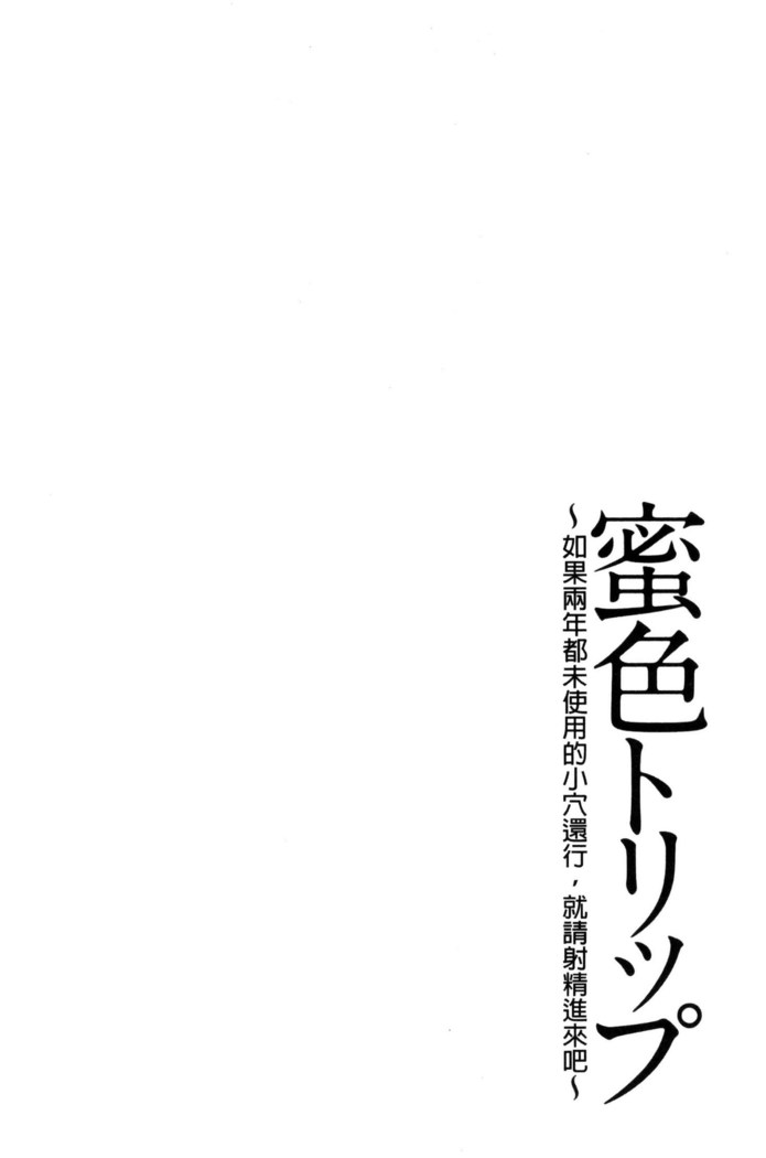 蜜色トリップ～二年間未使用の膣でよければ射精してください～