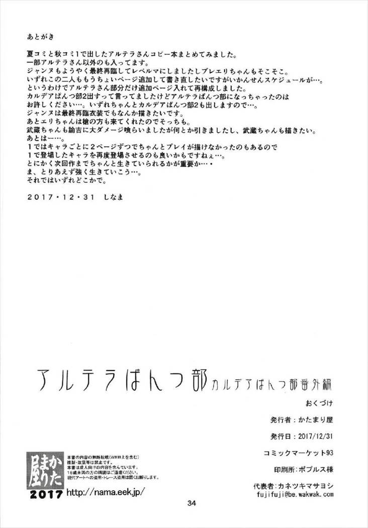 アルテラぱんつ部