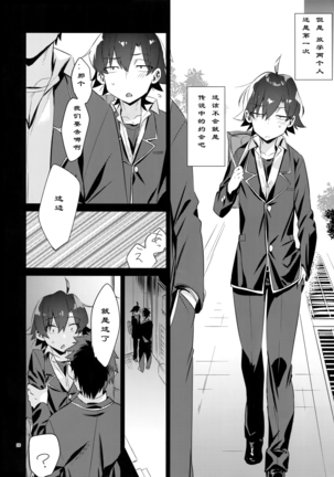 Hikigaya Hachiman o Saiminjutsu de Kanojo ni Shite Yaritai Houdai Suru Hon. Page #25
