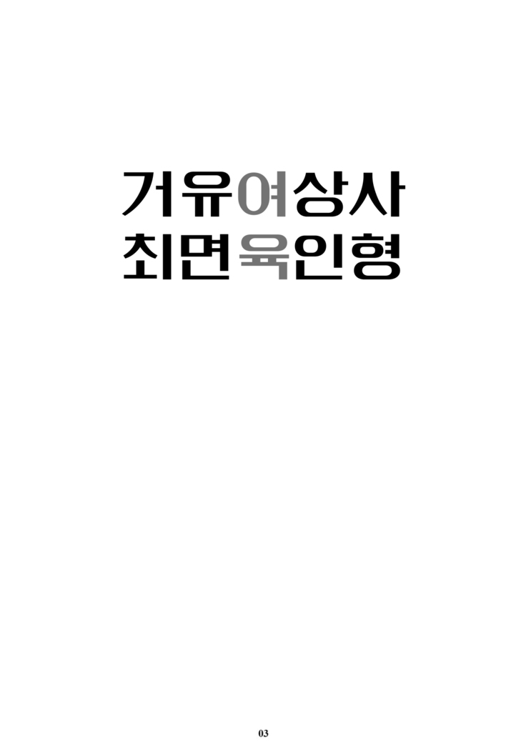 Kyonyuu Onna Joushi Saimin Nikuningyou | 거유 여상사 최면 肉인형
