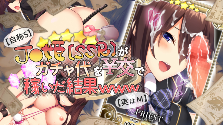 【自称S】★5J○姫〔SSR〕がガチャ代を￥交で稼いだ結果www【実はM】