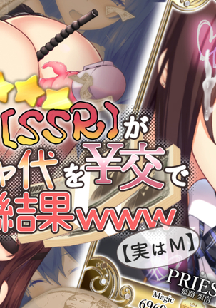 【自称S】★5J○姫〔SSR〕がガチャ代を￥交で稼いだ結果www【実はM】 Page #290