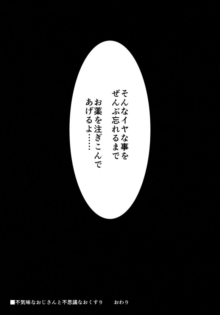 不気味なおじさんと不思議なおくすり