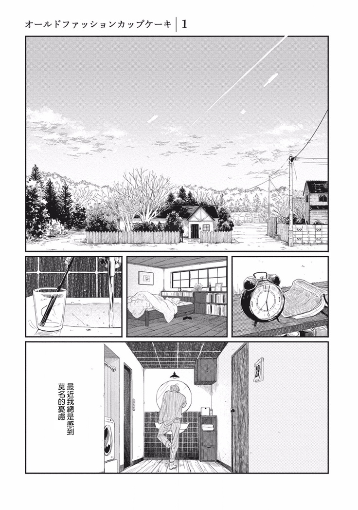 Old-fashioned Cupcake Ch. 1-3
