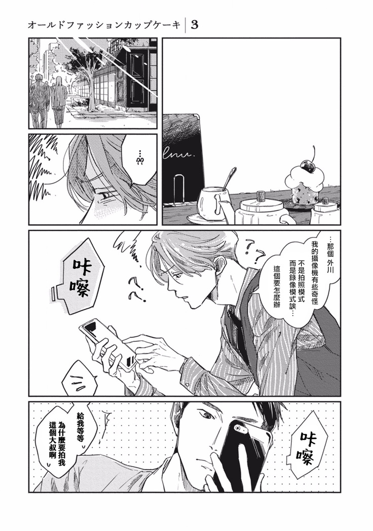 Old-fashioned Cupcake Ch. 1-3