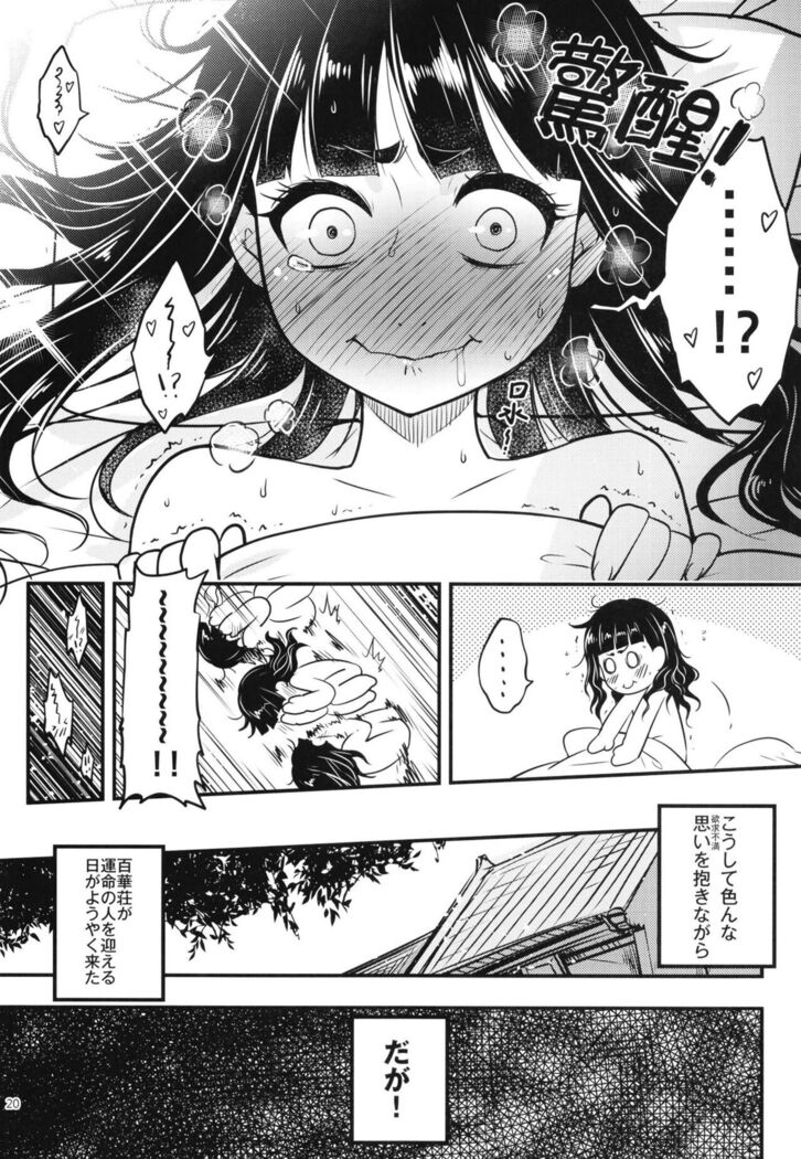 百華莊8《続 下女牡丹の憂鬱》