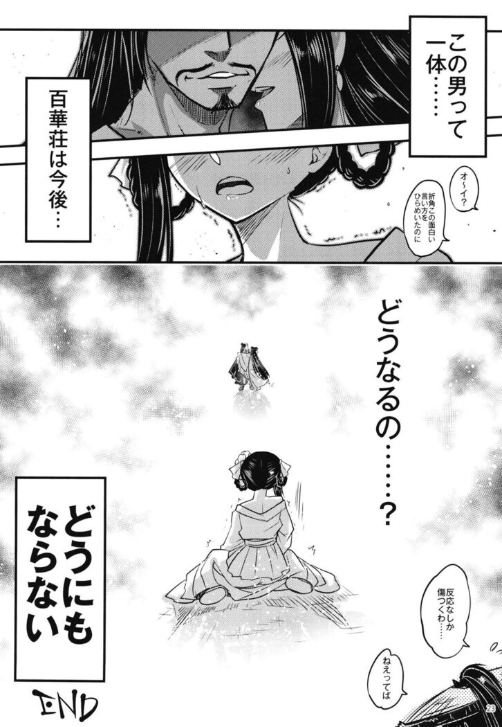 百華莊8《続 下女牡丹の憂鬱》