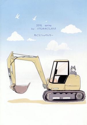 Neko to Shovel car | 猫与挖掘机 Page #14