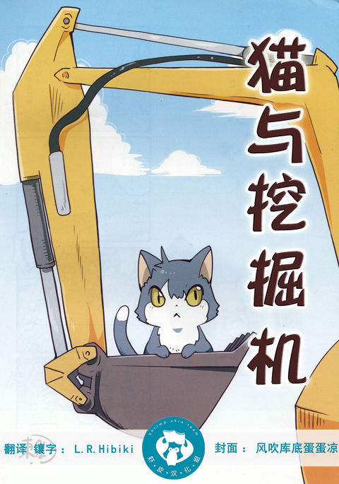 Neko to Shovel car | 猫与挖掘机