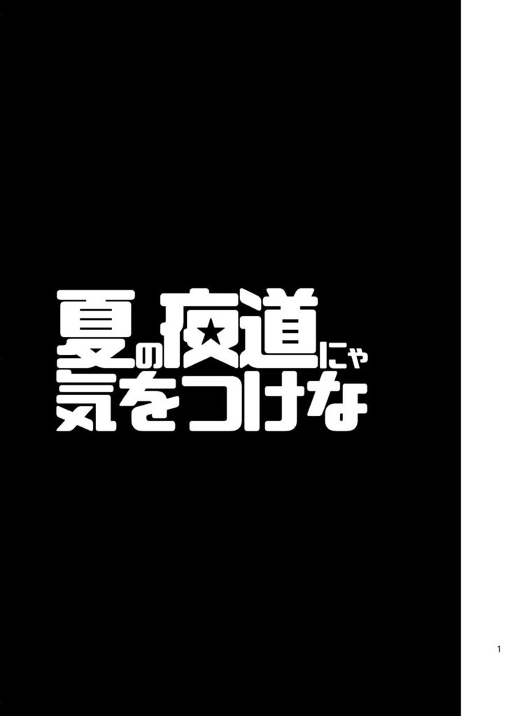 Natsu no yomichi nya ki o tsuke na