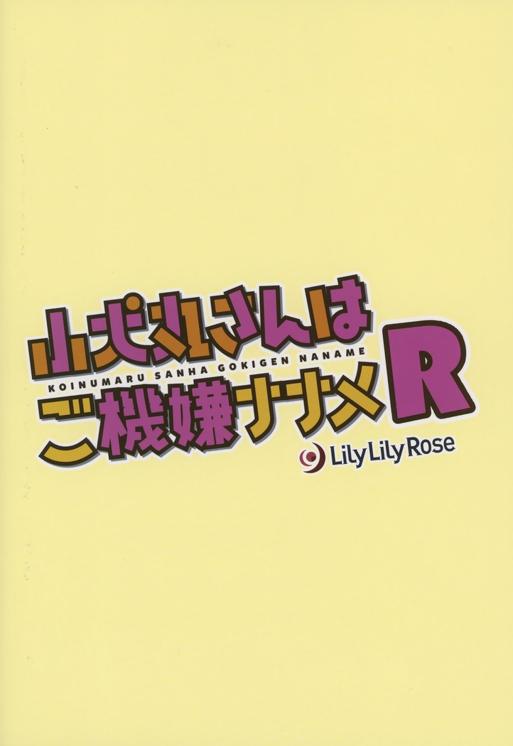 Koinumaru-san wa Gokigen Naname R