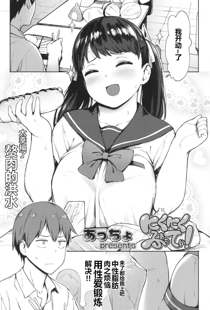 Niku Niku Fatty!