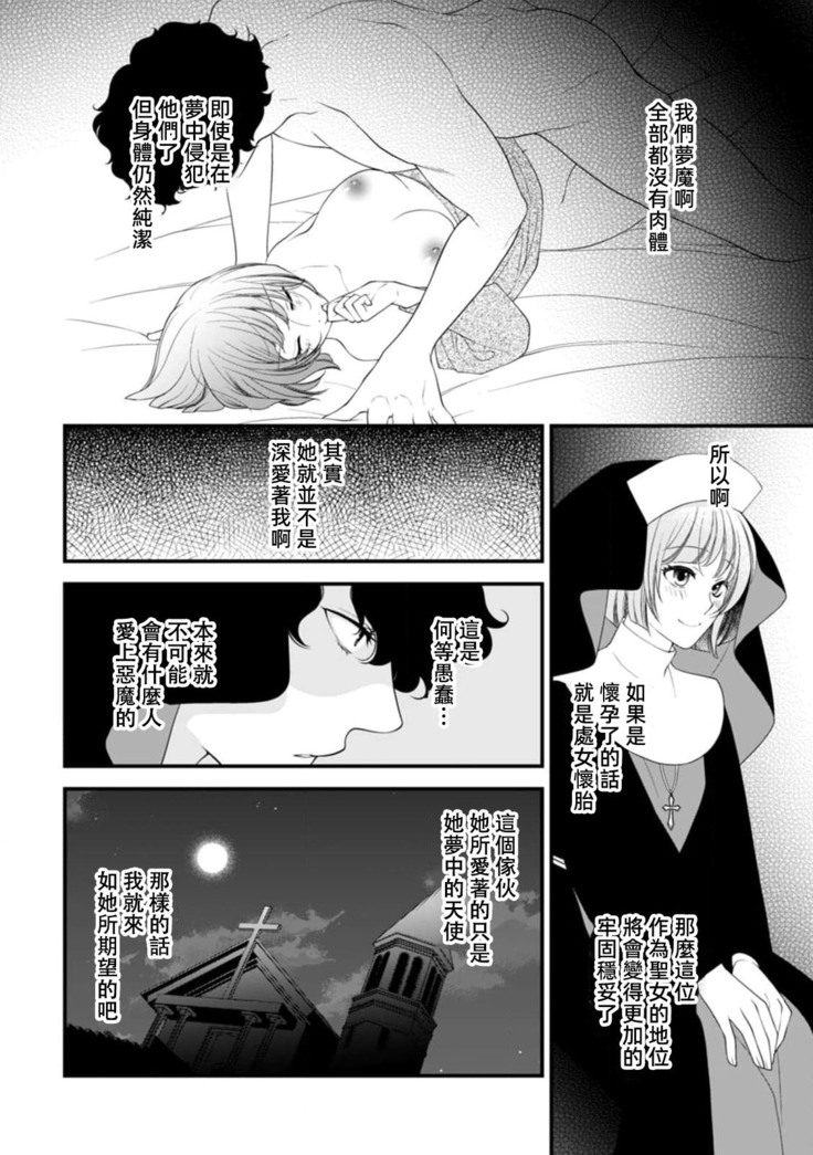 Muma no kodane o mi ni ukete…… kiyorakana shūdō on'na no shojo kaitai! | 以身承受夢魔的精子……純潔修女的處女懷胎！