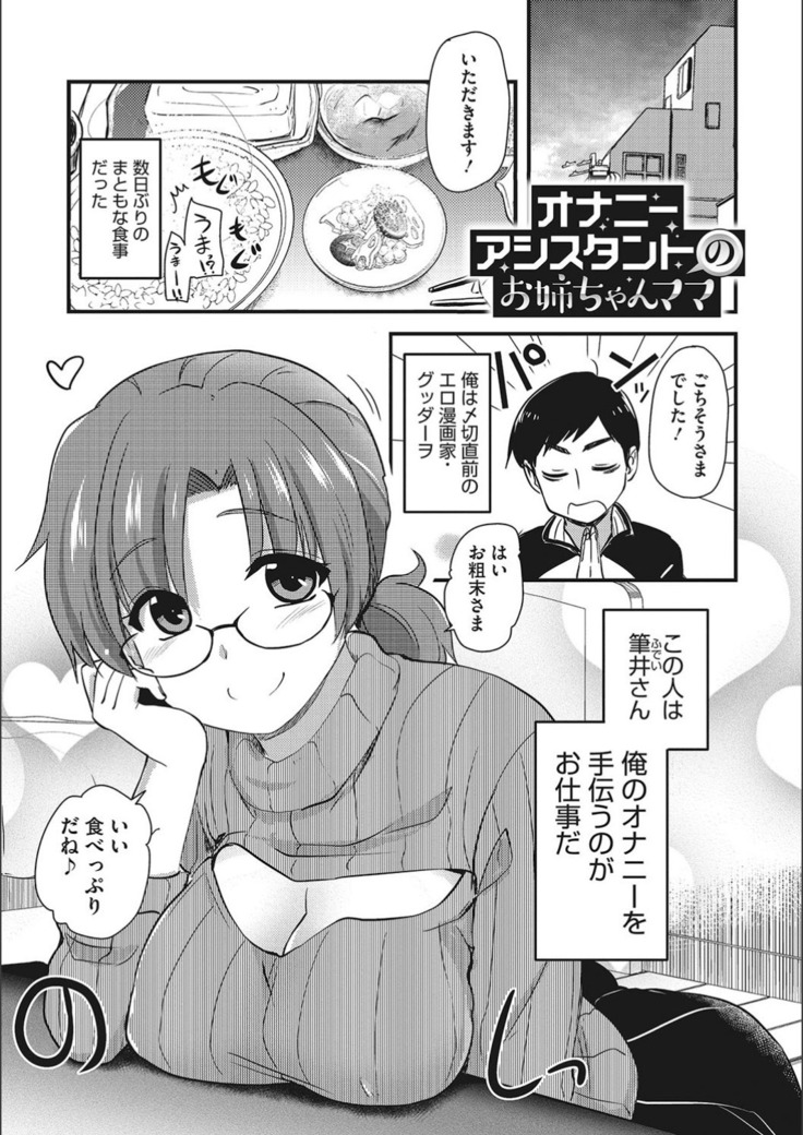 オナアシ！〜エロ漫画家のオナニーを手伝う仕事〜