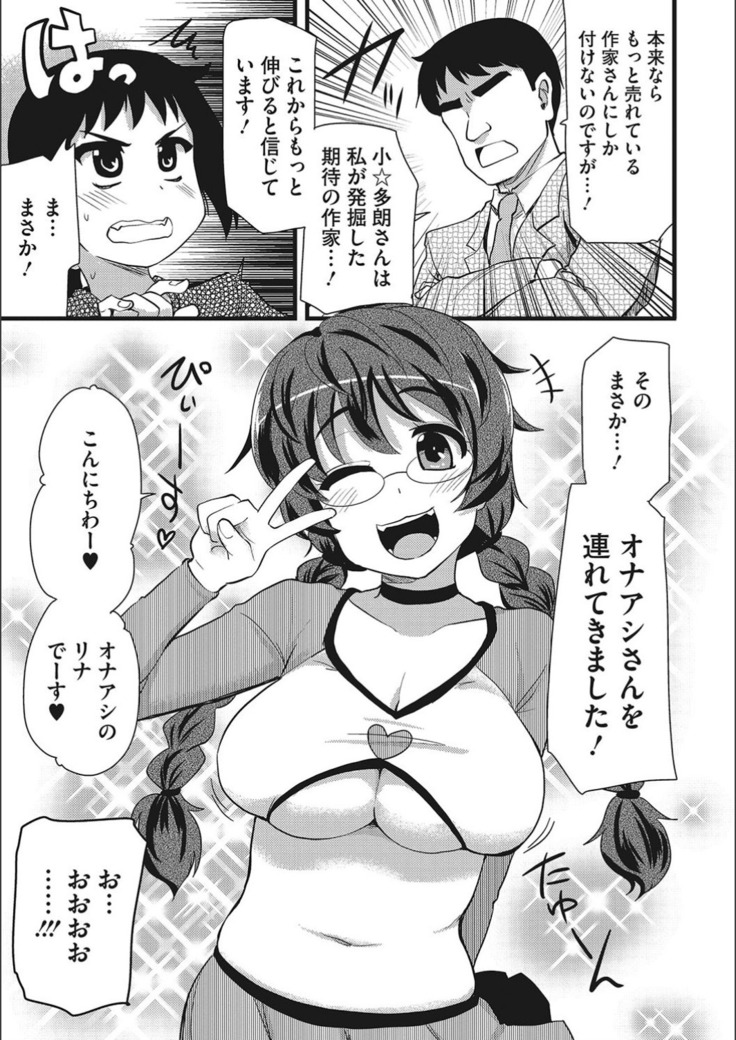 オナアシ！〜エロ漫画家のオナニーを手伝う仕事〜