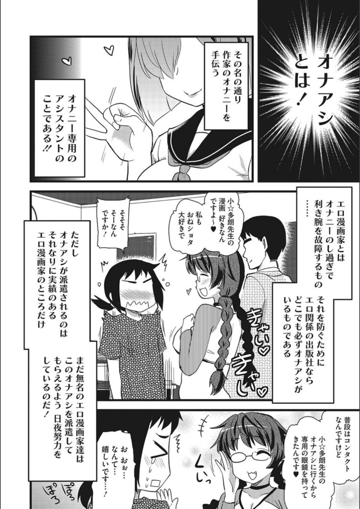 オナアシ！〜エロ漫画家のオナニーを手伝う仕事〜