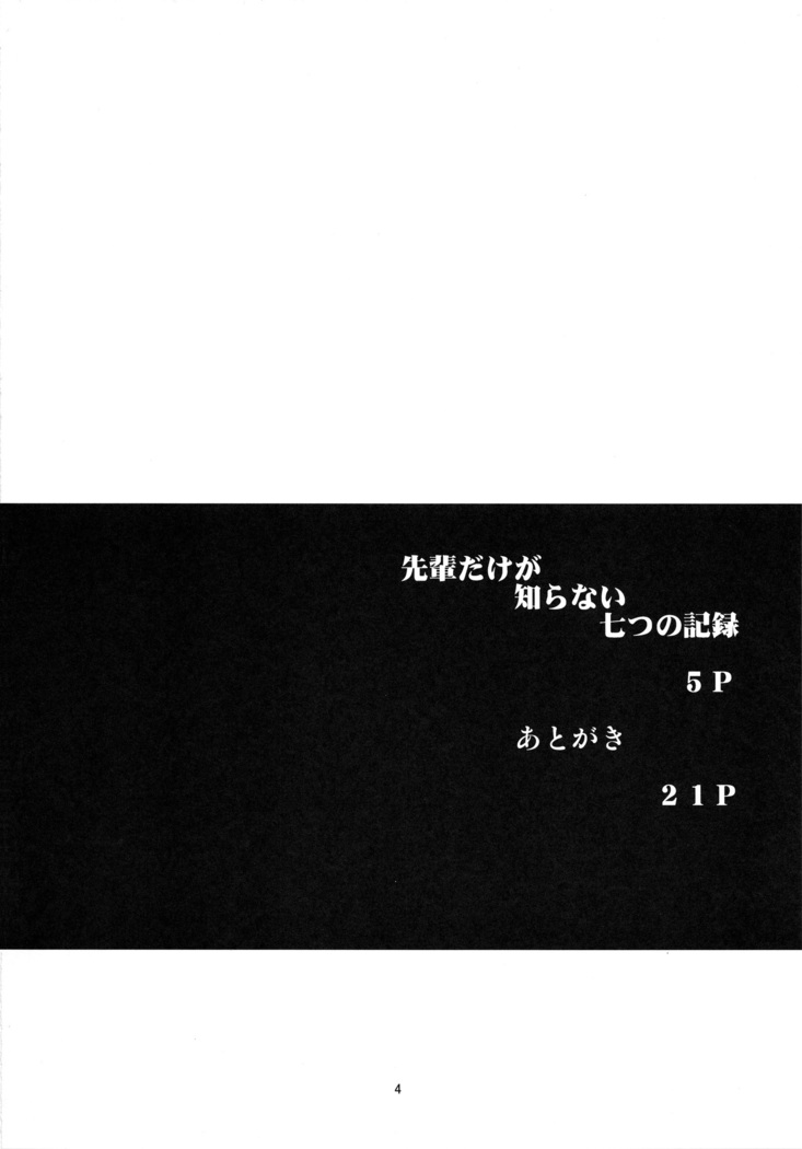 先輩だけが知らない七つの記録-準備号-