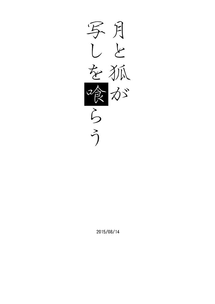 と狐が写しを喰らうう