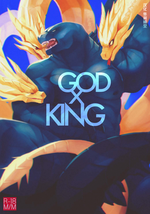 God x King (Godzilla) 哥斯拉【中文汉化】 Page #2