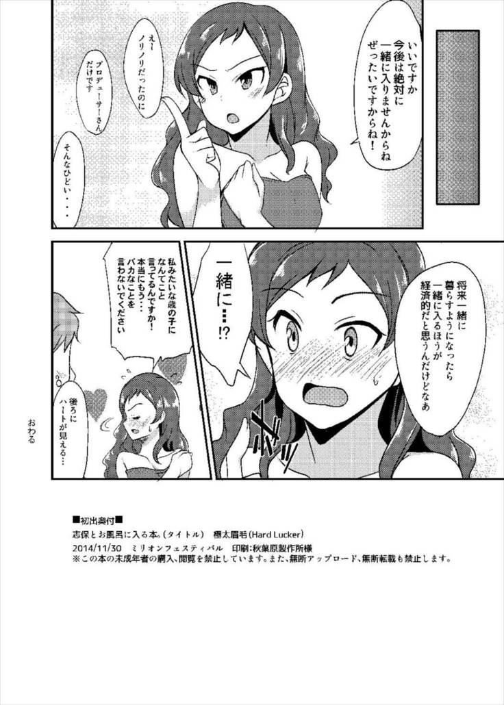 志保とお風呂に入る本 アイドルマスター