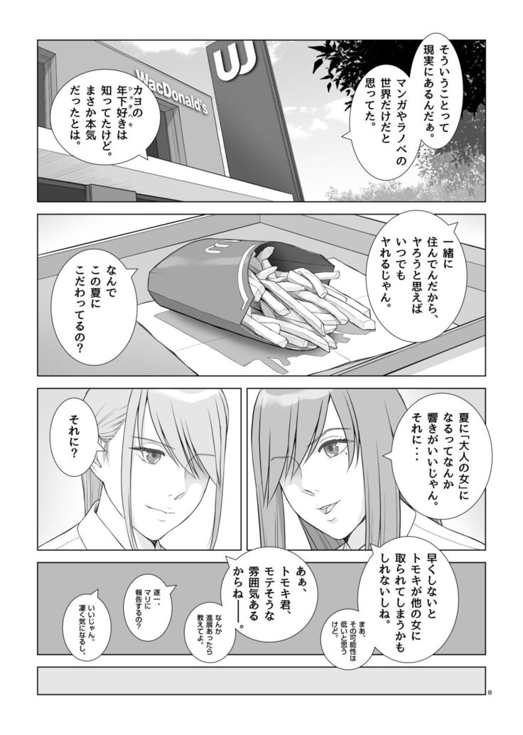夏の戯交 第一話