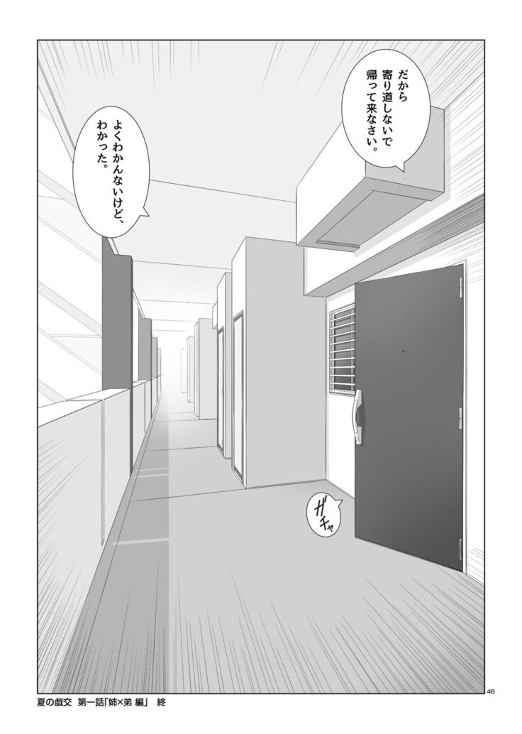 夏の戯交 第一話